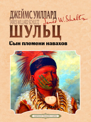 cover image of Сын племени навахов